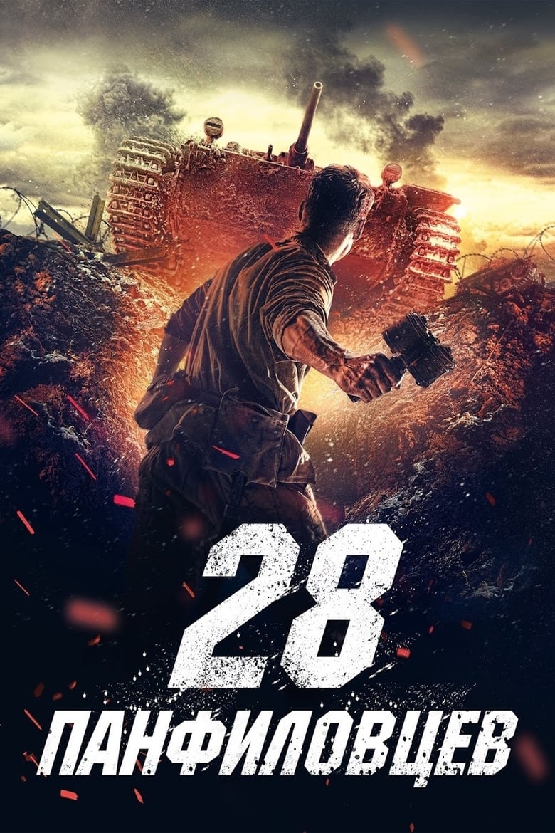 ดูหนังออนไลน์ฟรี Panfilov’s 28 (2016)