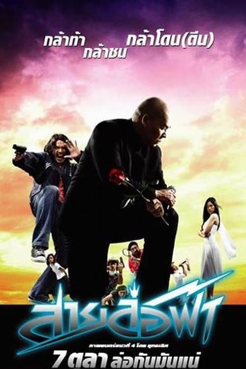 ดูหนังออนไลน์ฟรี Pattaya Maniac (2004) สายล่อฟ้า