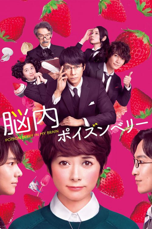 ดูหนังออนไลน์ฟรี Poison Berry In My Brain (2015)