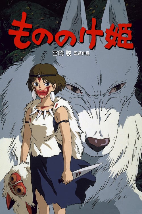 ดูหนังออนไลน์ฟรี Princess Mononoke (1997) เจ้าหญิงจิตวิญญาณแห่งพงไพร