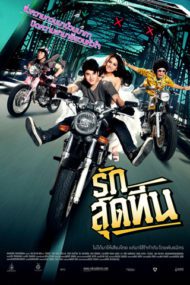 ดูหนังออนไลน์ฟรี RAK SUD TEEN (2012) รักสุดทีน