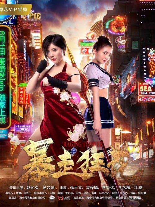 ดูหนังออนไลน์ฟรี Raging Flowers (2018)