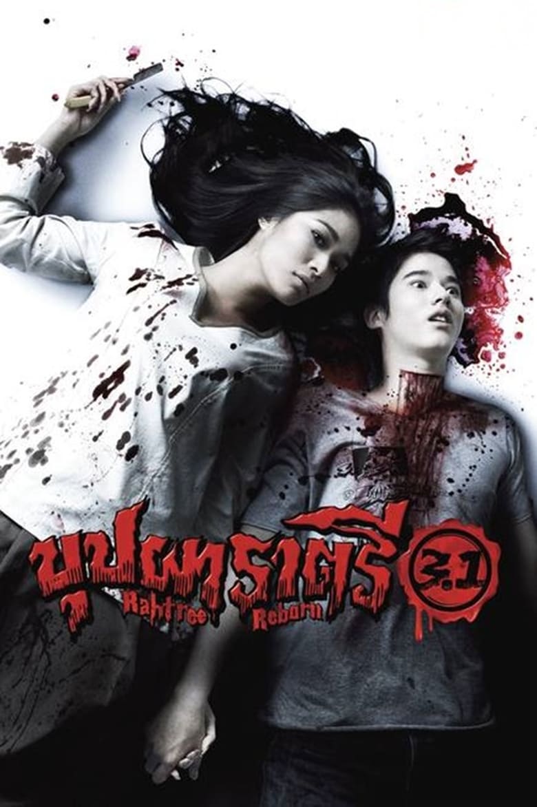 ดูหนังออนไลน์ฟรี Rahtree Reborn 3.1 (2009) บุปผาราตรี 3.1