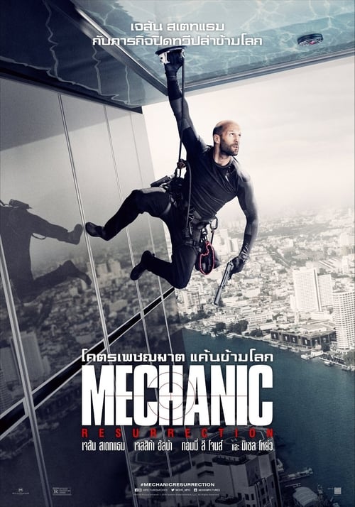 ดูหนังออนไลน์ฟรี Mechanic 2 : Resurrection (2016) โคตรเพชฌฆาต แค้นข้ามโลก