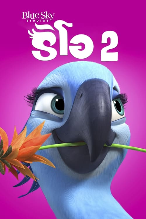 ดูหนังออนไลน์ฟรี Rio 2 (2014) เจ้านกฟ้าจอมมึน 2