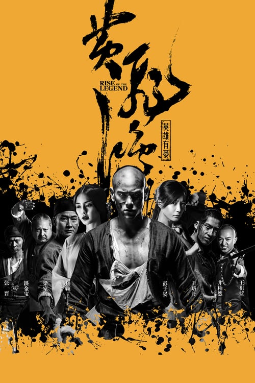 ดูหนังออนไลน์ฟรี Rise of the Legend (2014) หวงเฟยหง พยัคฆ์ผงาดวีรบุรุษกังฟู