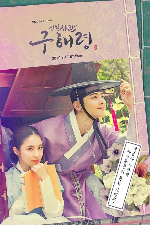 ดูหนังออนไลน์ฟรี Rookie Historian Goo Hae-Ryung (2019) กูแฮรยอง นารีจารึกโลก EP.1-20 จบ (ซับไทย)
