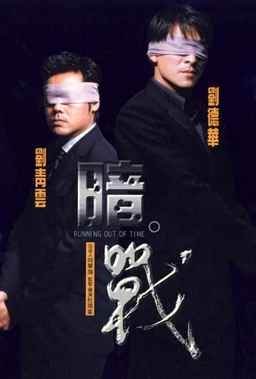 ดูหนังออนไลน์ฟรี Running Out of Time (1999) แหกกฏโหดมหาประลัย