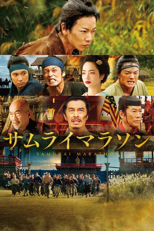 ดูหนังออนไลน์ฟรี SAMURAI MARATHON (2019)