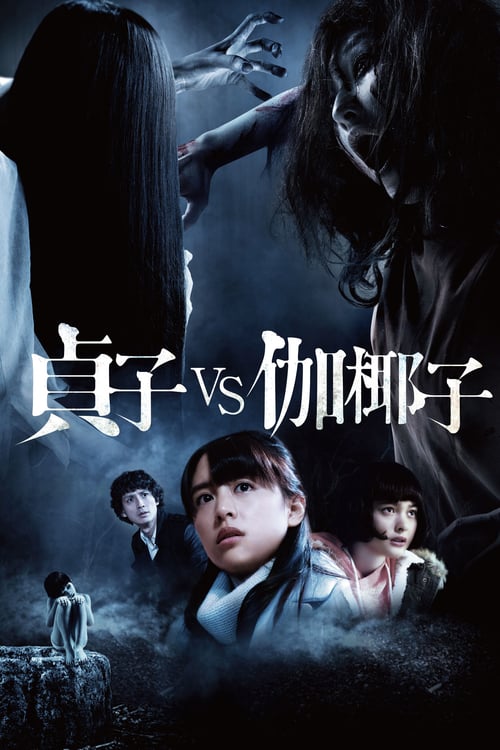 ดูหนังออนไลน์ฟรี Sadako vs Kayako (2016) ซาดาโกะปะทะคายาโกะ ดุนรกแตก
