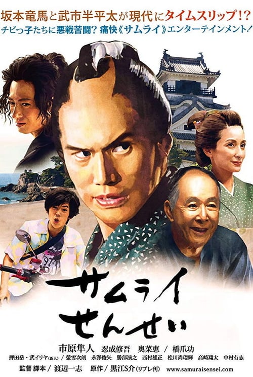 ดูหนังออนไลน์ฟรี Samurai Sensei (2018)