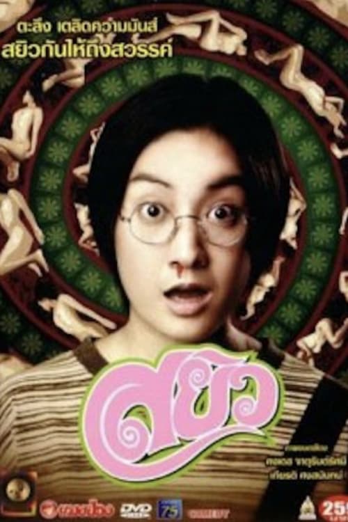 ดูหนังออนไลน์ฟรี Sayew (2003) สยิว