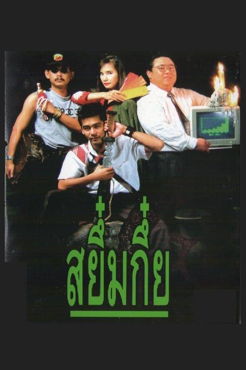 ดูหนังออนไลน์ฟรี Sayumkui (1991) สยึ๋มกึ๋ย