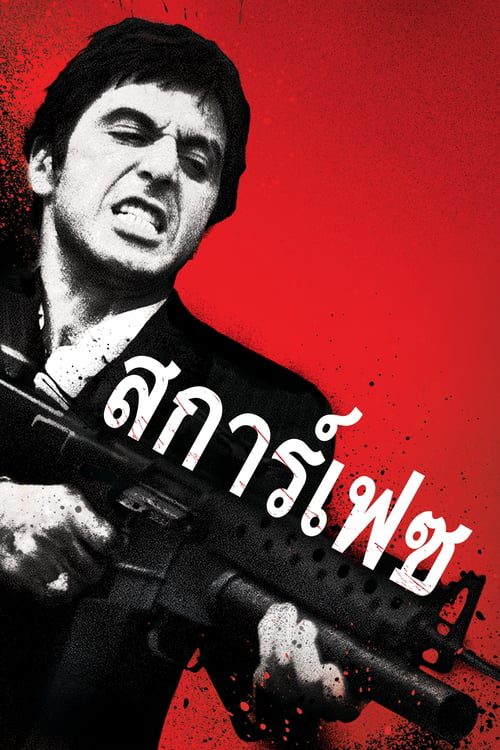 ดูหนังออนไลน์ฟรี Scarface (1983) มาเฟียหน้าบาก