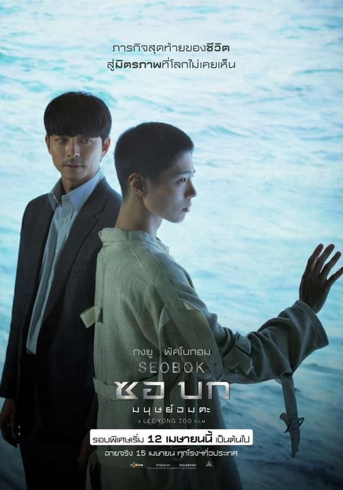 ดูหนังออนไลน์ฟรี Seobok (2021) ซอบก มนุษย์อมตะ