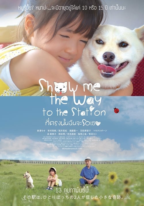 ดูหนังออนไลน์ฟรี Show Me The Way To The Station (2020) ที่ตรงนั้นฉันจะรอเธอ