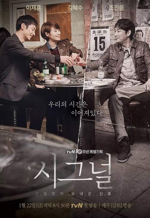 ดูหนังออนไลน์ฟรี Signal (2016) สัญญาณลับ ล่าข้ามเวลา EP.1-16 จบ (พากย์ไทย)