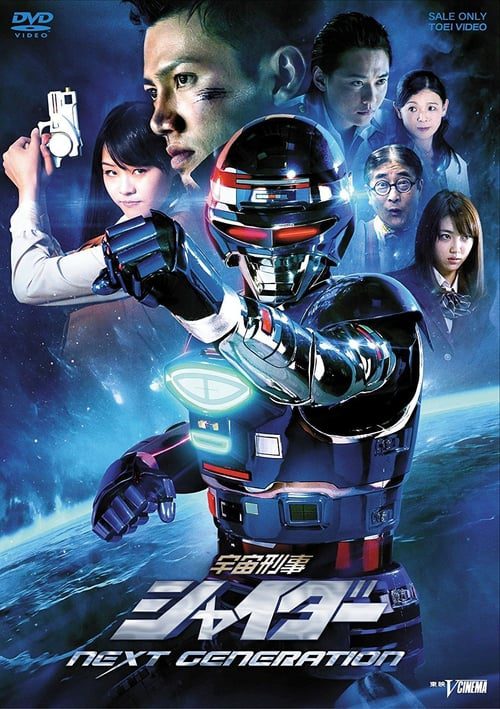 ดูหนังออนไลน์ฟรี Space Sheriff Gavan (2014) NEXT GENERATION