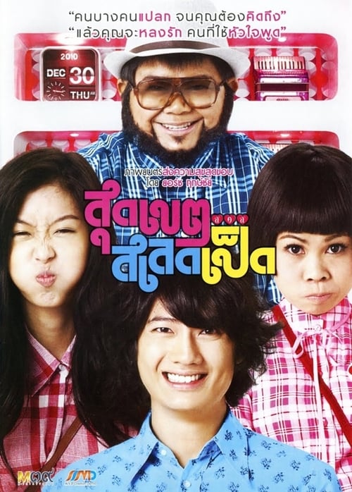 ดูหนังออนไลน์ฟรี Sudkate Salateped (2010) สุดเขต สเลดเป็ด
