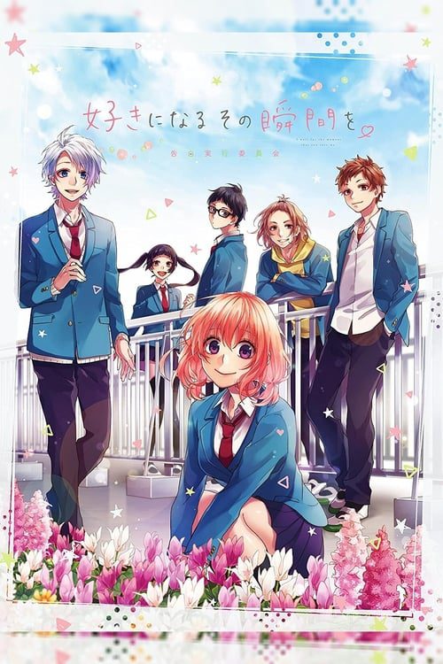 ดูหนังออนไลน์ฟรี Suki ni Naru Sono Shunkan wo (2016) Kokuhaku Jikkou Iinkai