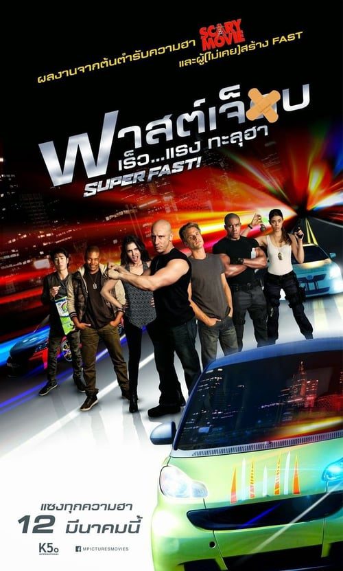 ดูหนังออนไลน์ฟรี Superfast (2015) ฟาสต์เจ็บ เร็ว..แรง ทะลุฮา