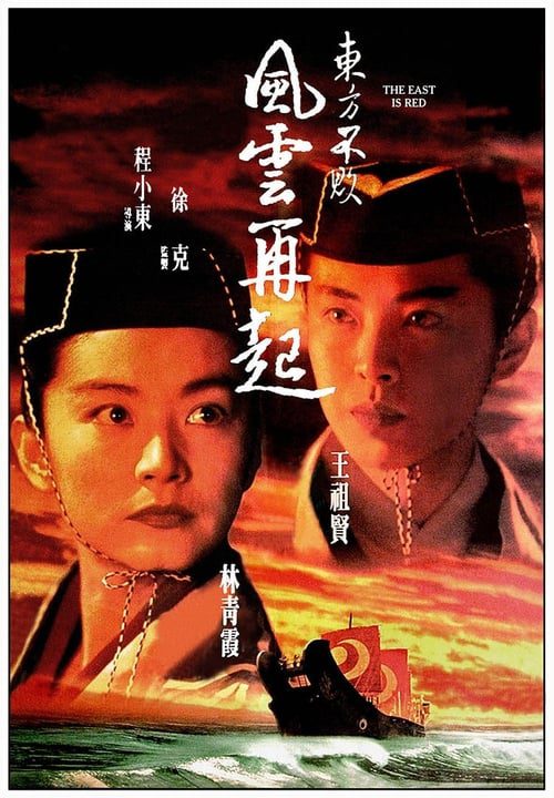ดูหนังออนไลน์ฟรี Swordsman 3 The East Is Red (1993) เดชคัมภีร์เทวดา ภาค 3