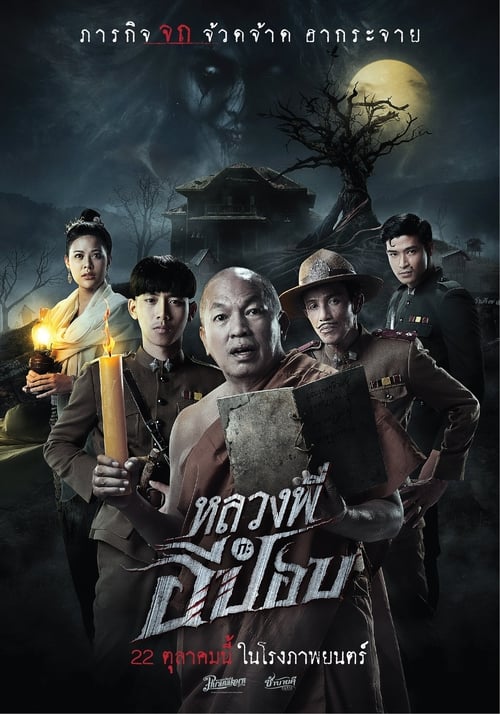 ดูหนังออนไลน์ฟรี THE GHOUL HORROR AT THE HOWLING FIELD (2020) หลวงพี่กะอีปอป