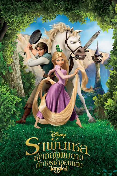 ดูหนังออนไลน์ฟรี Tangled (2010) ราพันเซล เจ้าหญิงผมยาวกับโจรซ่าจอมแสบ