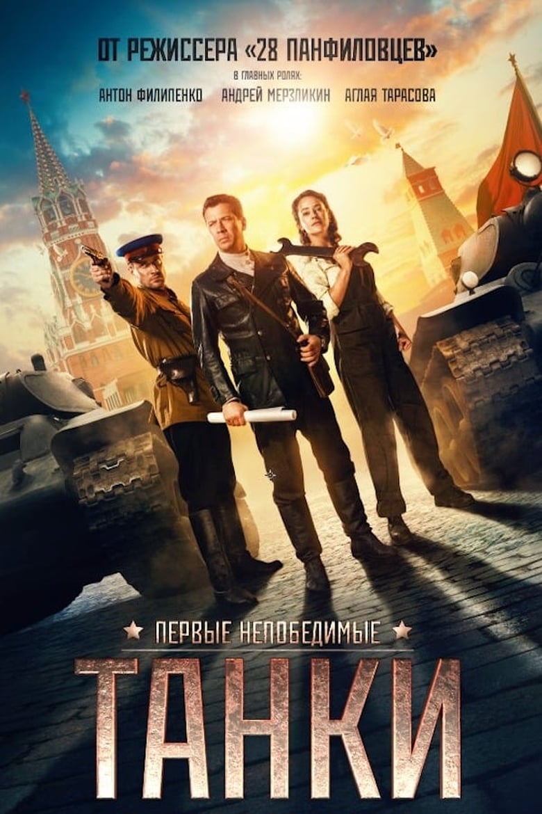 ดูหนังออนไลน์ฟรี Tanks for Stalin (2018)