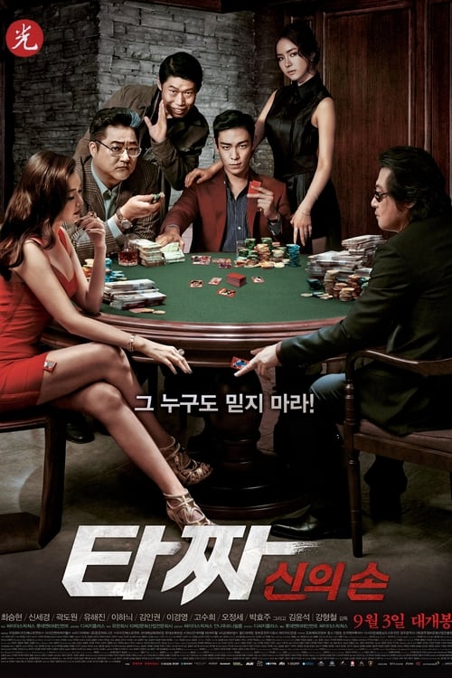 ดูหนังออนไลน์ฟรี Tazza The Hidden Card (2014) สงครามรัก สงครามพนัน เปิดไพ่ตาย