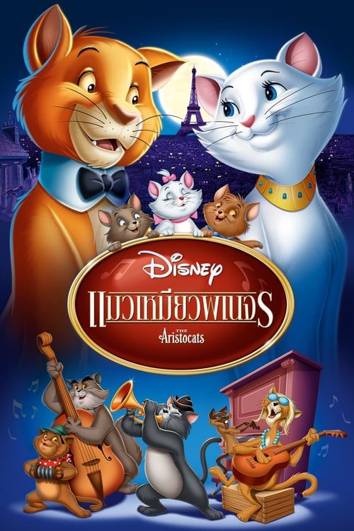 ดูหนังออนไลน์ฟรี The AristoCats (1970) แมวเหมียวพเนจร