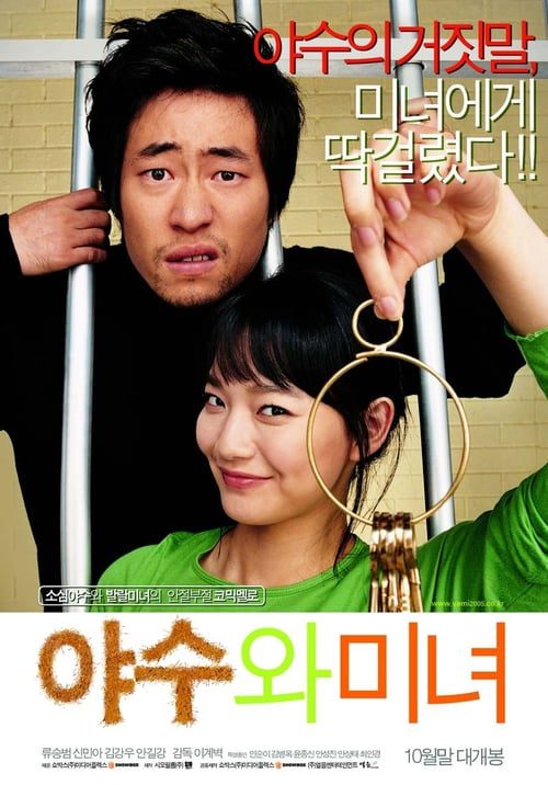 ดูหนังออนไลน์ฟรี The Beast and the Beauty (2005) หล่อน่ากลัวกะยัยตัวน่ารัก
