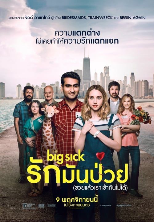 ดูหนังออนไลน์ฟรี The Big Sick (2017) รักมันป่วย (ซวยแล้วเราเข้ากันไม่ได้)
