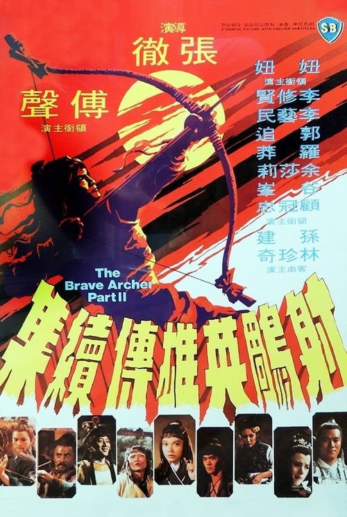 ดูหนังออนไลน์ฟรี The Brave Archer 2 (1978) มังกรหยก 2