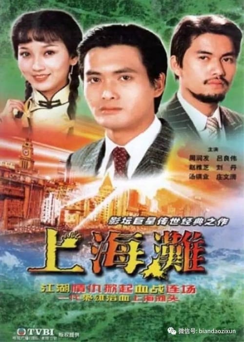 ดูหนังออนไลน์ฟรี The Bund (1983) เจ้าพ่อเซี่ยงไฮ้