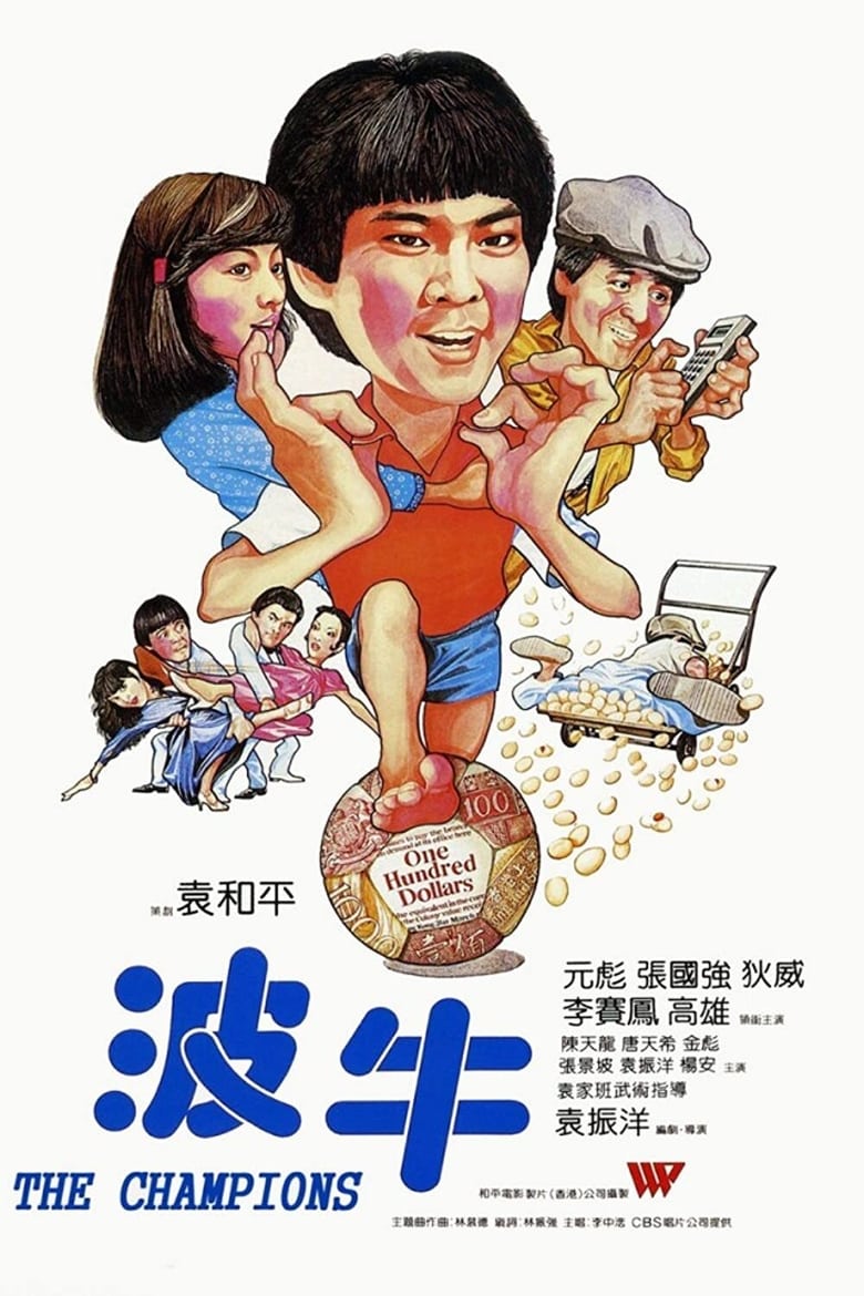 ดูหนังออนไลน์ฟรี The Champion (1983) ถ้าเก่งซะอย่าง