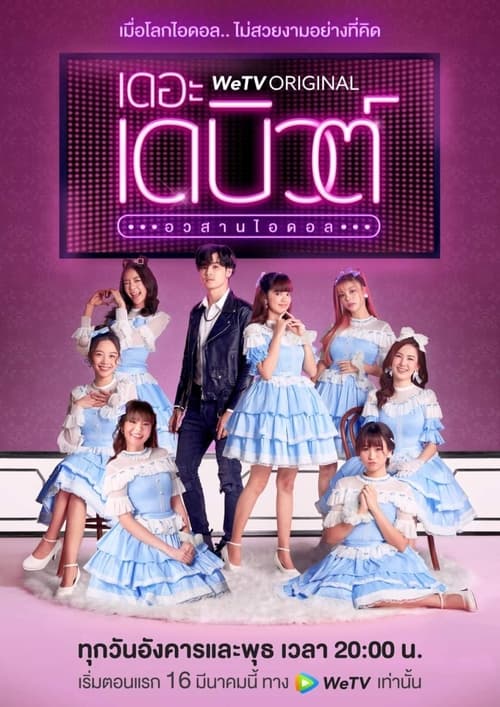 ดูหนังออนไลน์ฟรี The Debut (2021) เดอะเดบิวต์อวสานไอดอล ตอนที่ 1-13 จบ