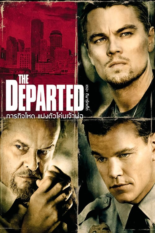 ดูหนังออนไลน์ฟรี The Departed (2006) ภารกิจโหด แฝงตัวโค่นเจ้าพ่อ