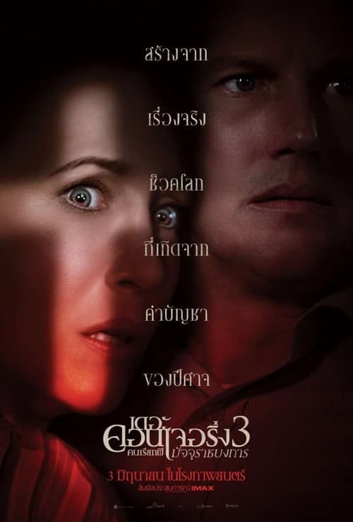 ดูหนังออนไลน์ฟรี The Conjuring: The Devil Made Me Do It (2021) เดอะ คอนเจอริ่ง 3 คนเรียกผี มัจจุราชบงการ