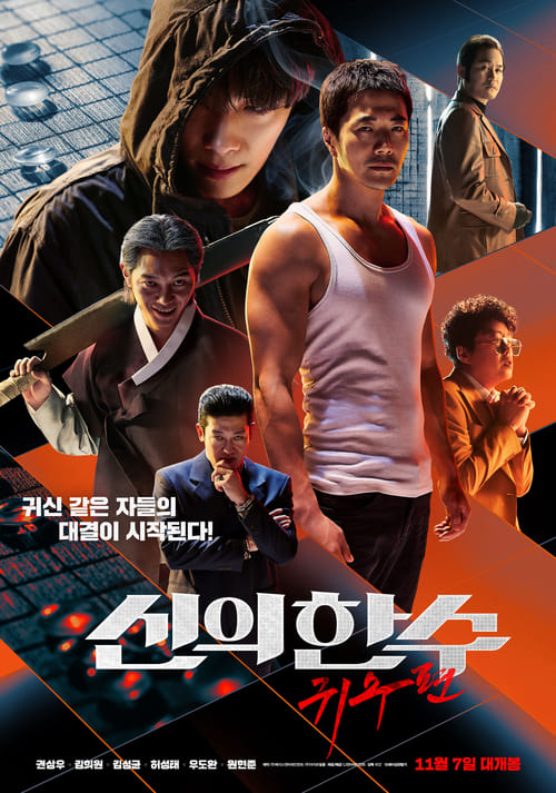 ดูหนังออนไลน์ฟรี The Divine Move 2 The Wrathful (2019) เซียนหมาก โค่นโคตรเซียน 2