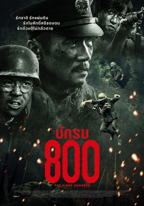 ดูหนังออนไลน์ฟรี The Eight Hundred (2020) นักรบ 800