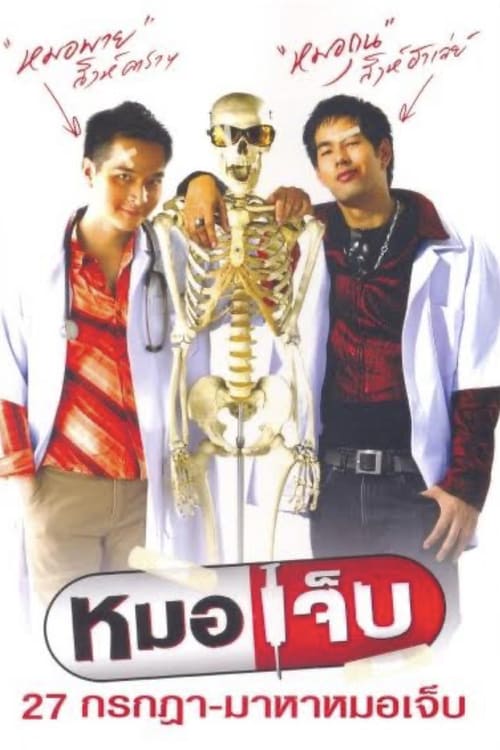 ดูหนังออนไลน์ฟรี The Extern (2004) หมอเจ็บ