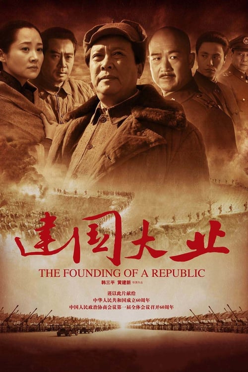 ดูหนังออนไลน์ฟรี The Founding of a Republic (2009) มังกรสร้างชาติ
