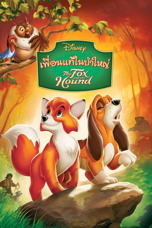 ดูหนังออนไลน์ฟรี The Fox and the Hound (1981) เพื่อนแท้ในป่าใหญ่