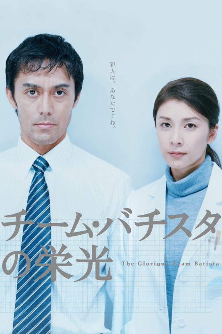 ดูหนังออนไลน์ฟรี The Glorious Team Batista (2008)