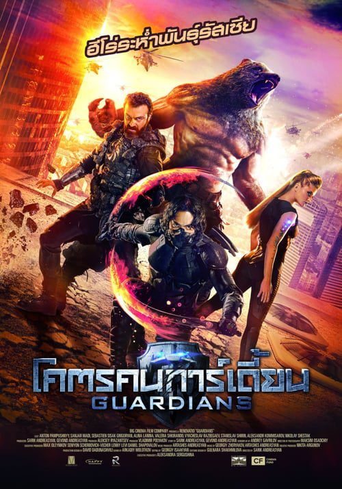 ดูหนังออนไลน์ฟรี The Guardians (2017) โคตรคนการ์เดี้ยนฮีโร่พันธ์ระห่ำ