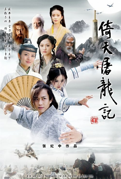 ดูหนังออนไลน์ฟรี The Heaven Sword and Dragon Saber (2009) ดาบมังกรหยก ซีซั่น 1 ตอนที่ 1-20 จบ