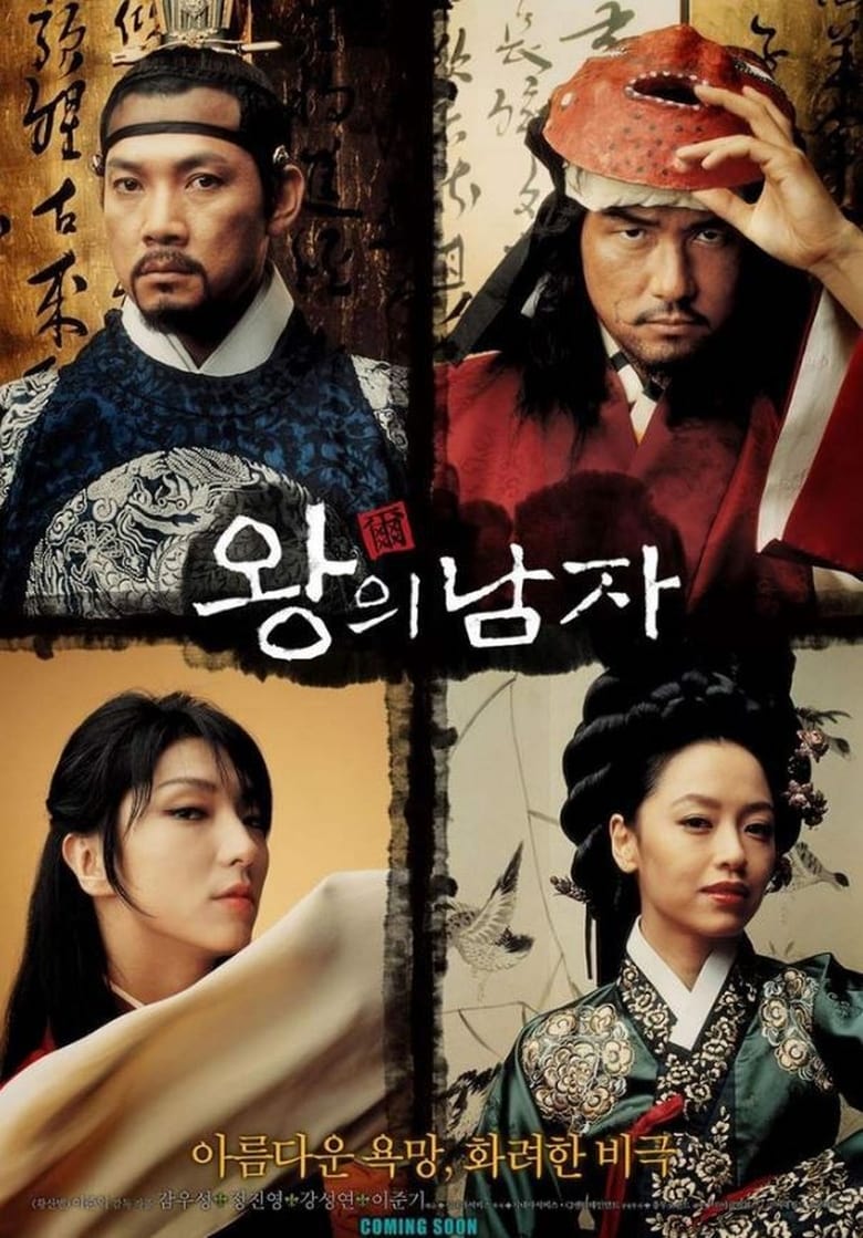 ดูหนังออนไลน์ฟรี The King and the Clown (2005) กบฏรักจอมแผ่นดิน