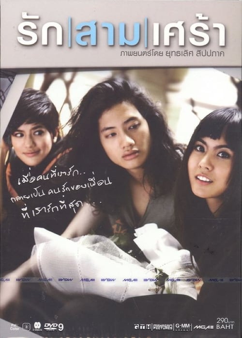 ดูหนังออนไลน์ฟรี The Last Moment (2008) รักสามเศร้า