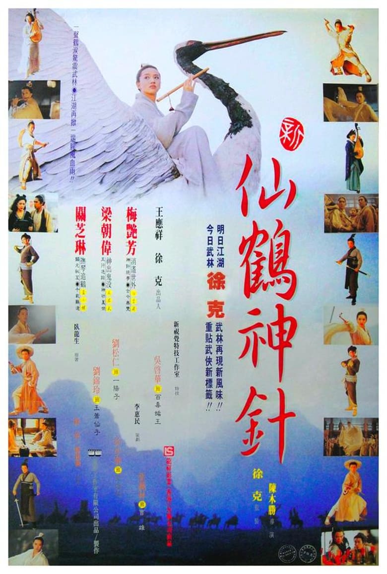 ดูหนังออนไลน์ฟรี The Magic Crane (1993) คัมภีร์กระเรียนเซียนเหยียบฟ้า